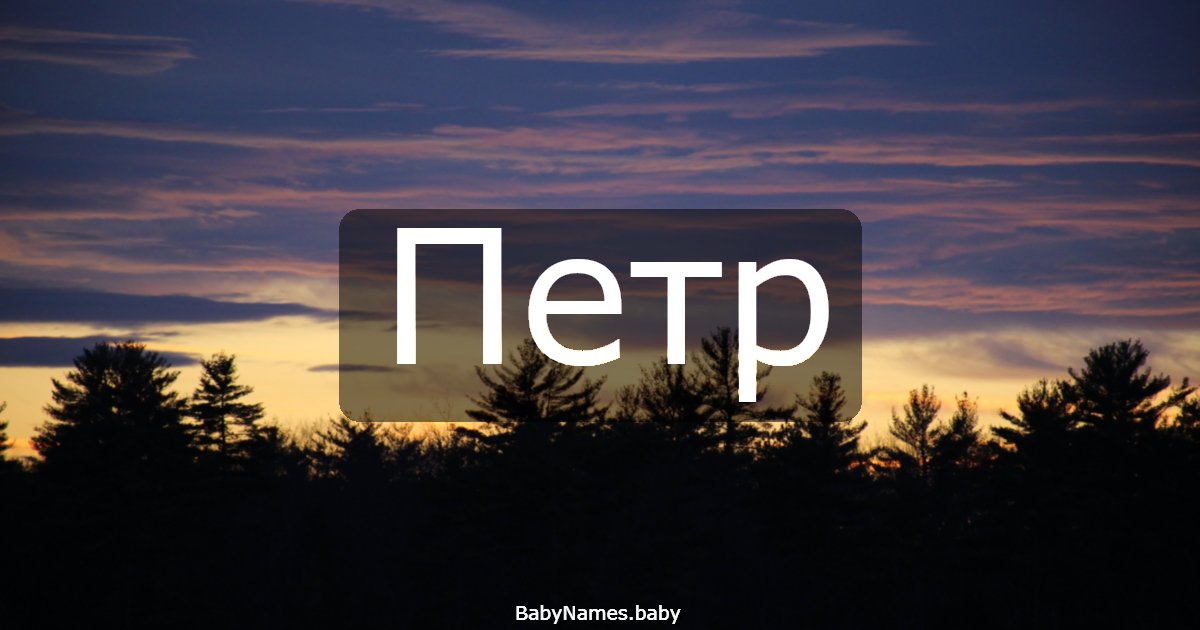Петр