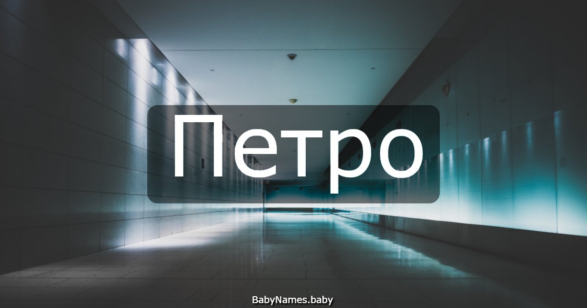 Петро
