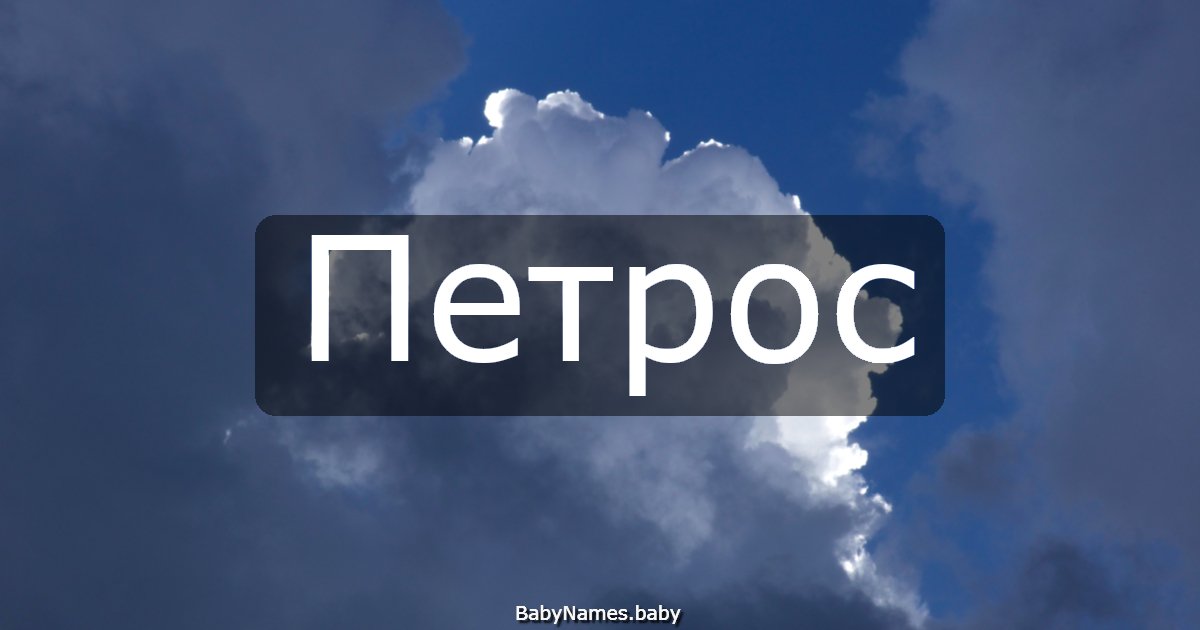 Петрос
