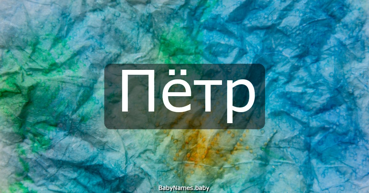 Пётр