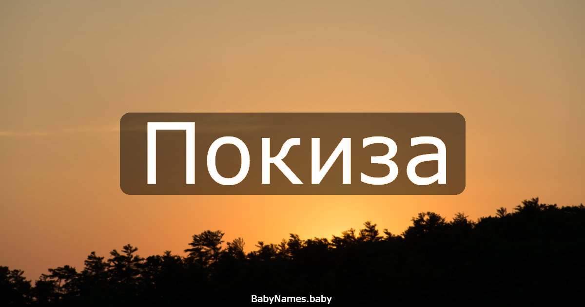 Покиза