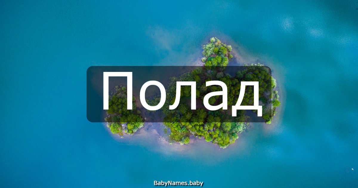 Полад