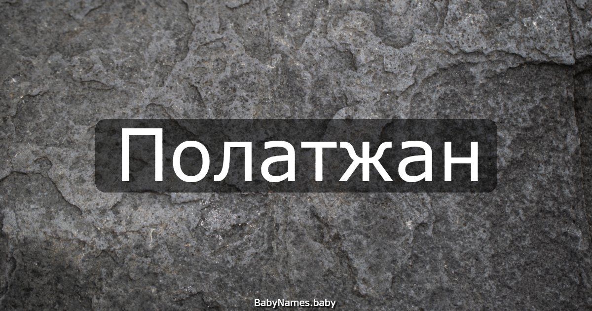 Полатжан