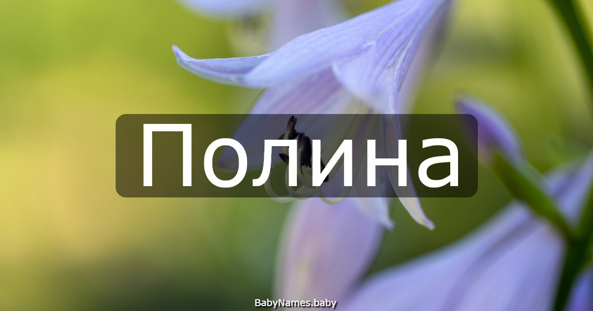 Полина
