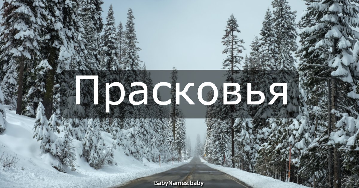 Прасковья