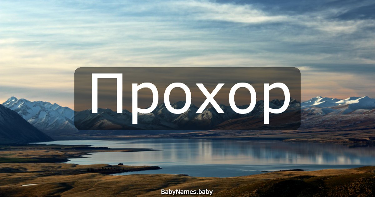 Прохор