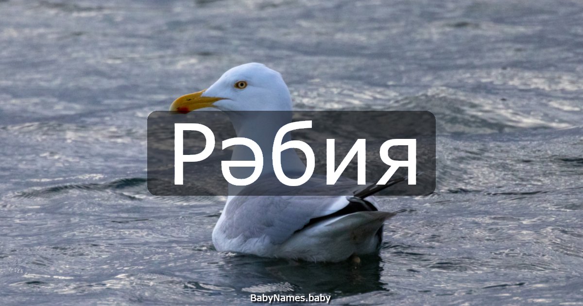 Рәбия