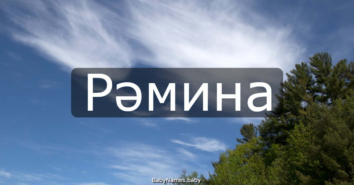 Рәмина