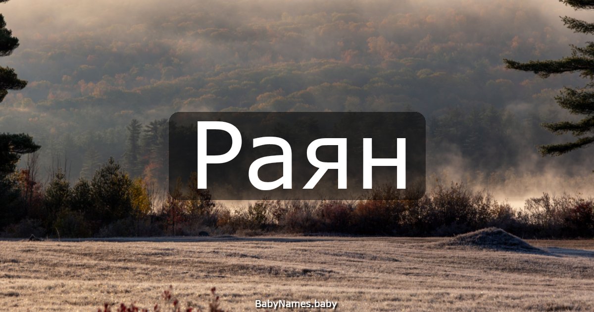 Раян