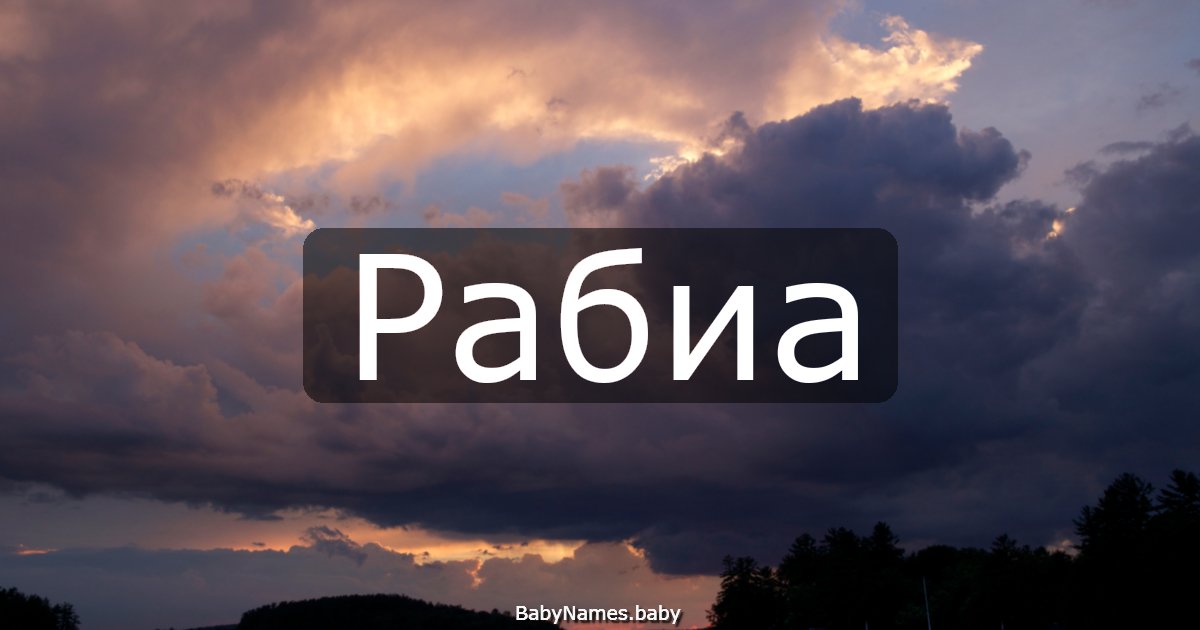 Рабиа