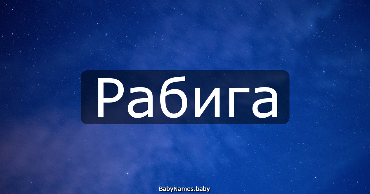 Рабига