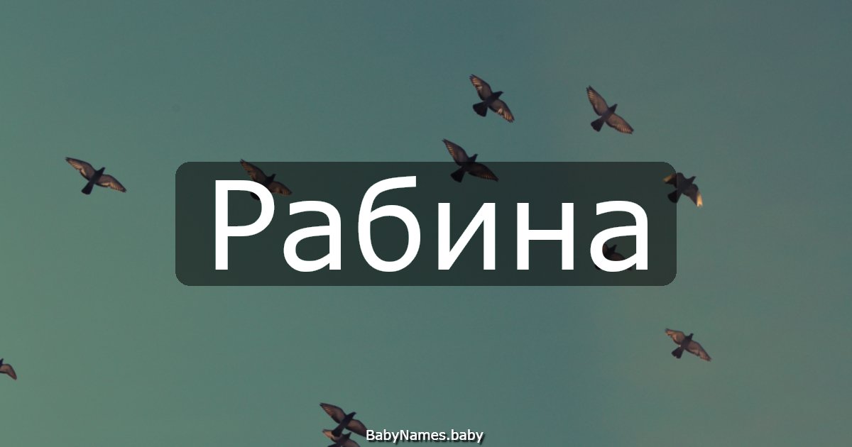 Рабина