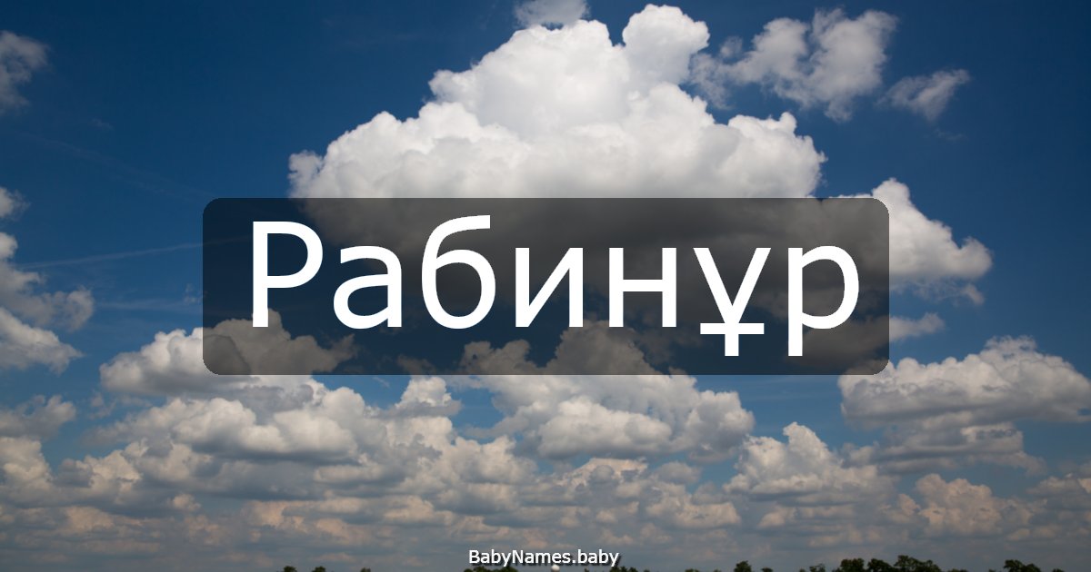 Рабинұр