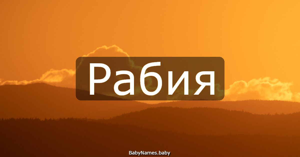 Рабия