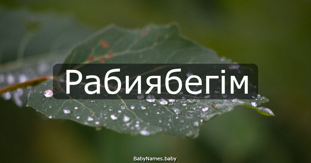 Рабиябегім