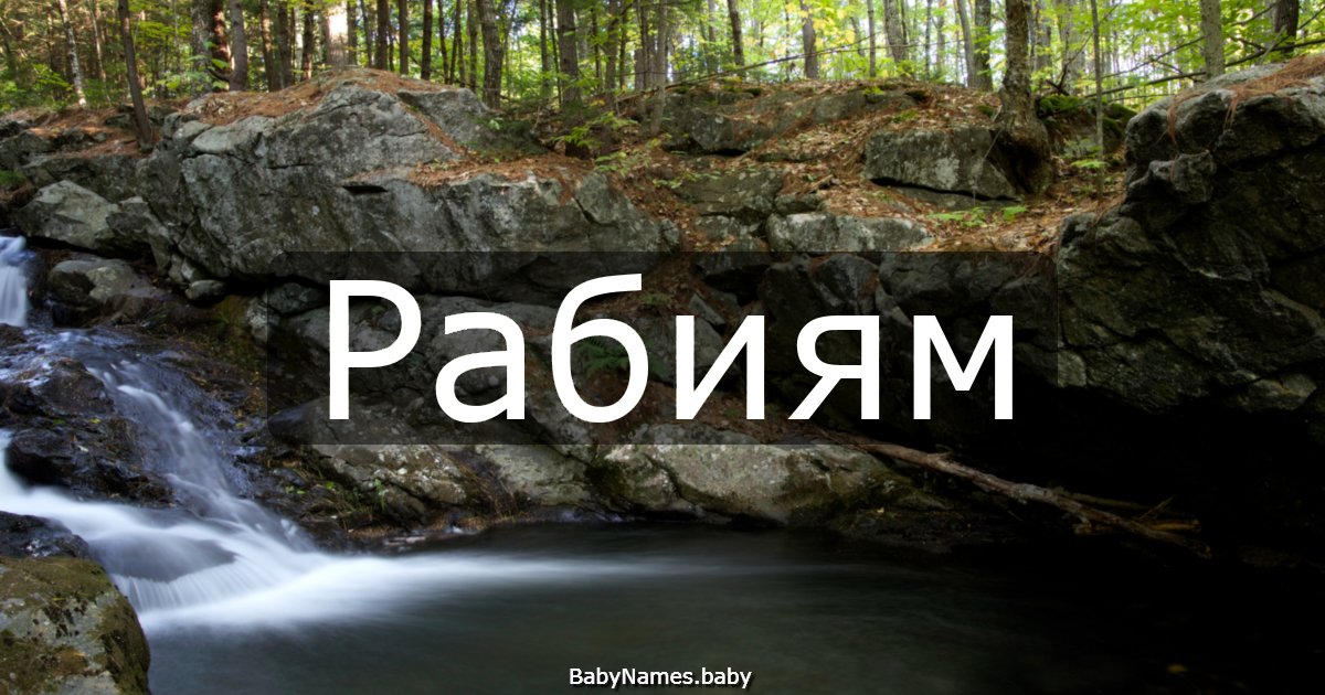Рабиям