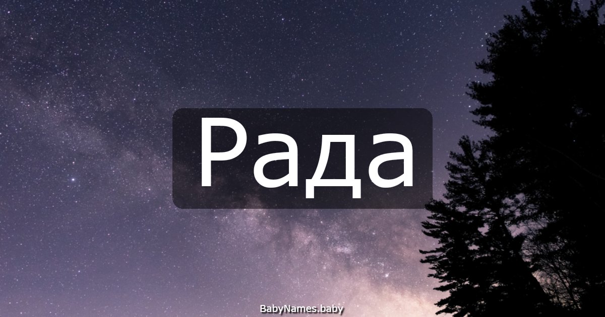 Рада