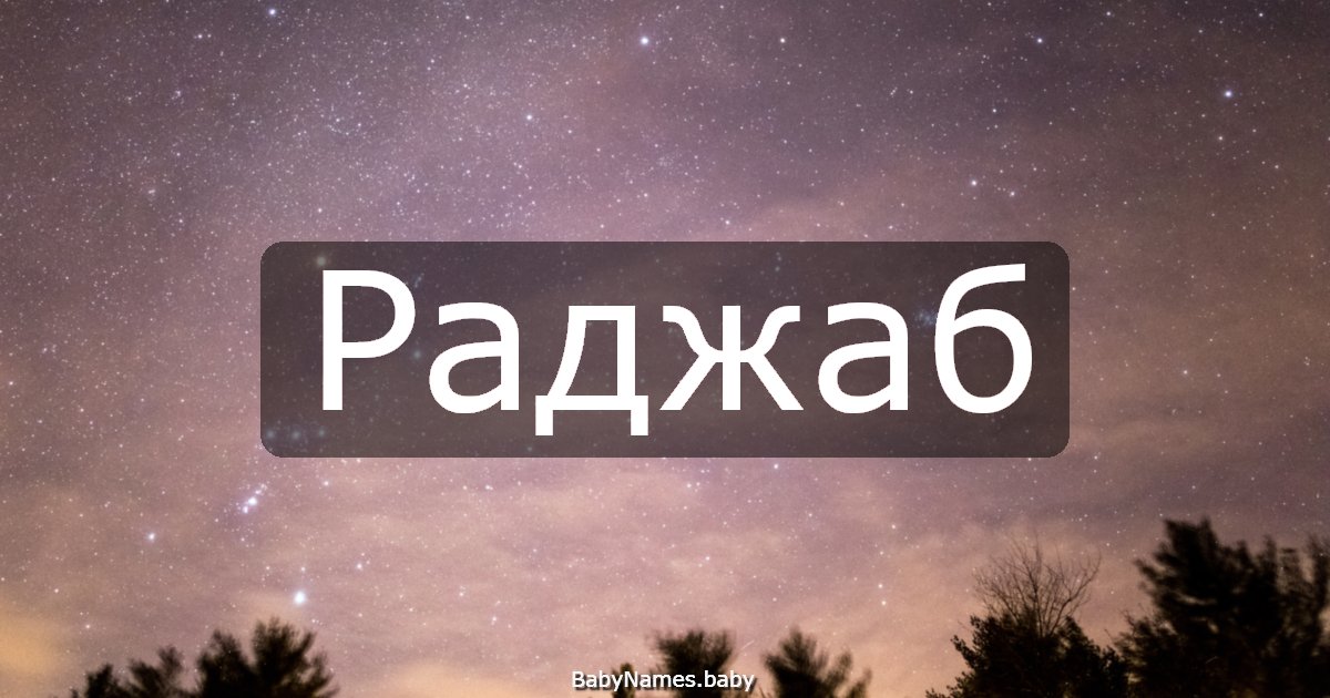 Раджаб