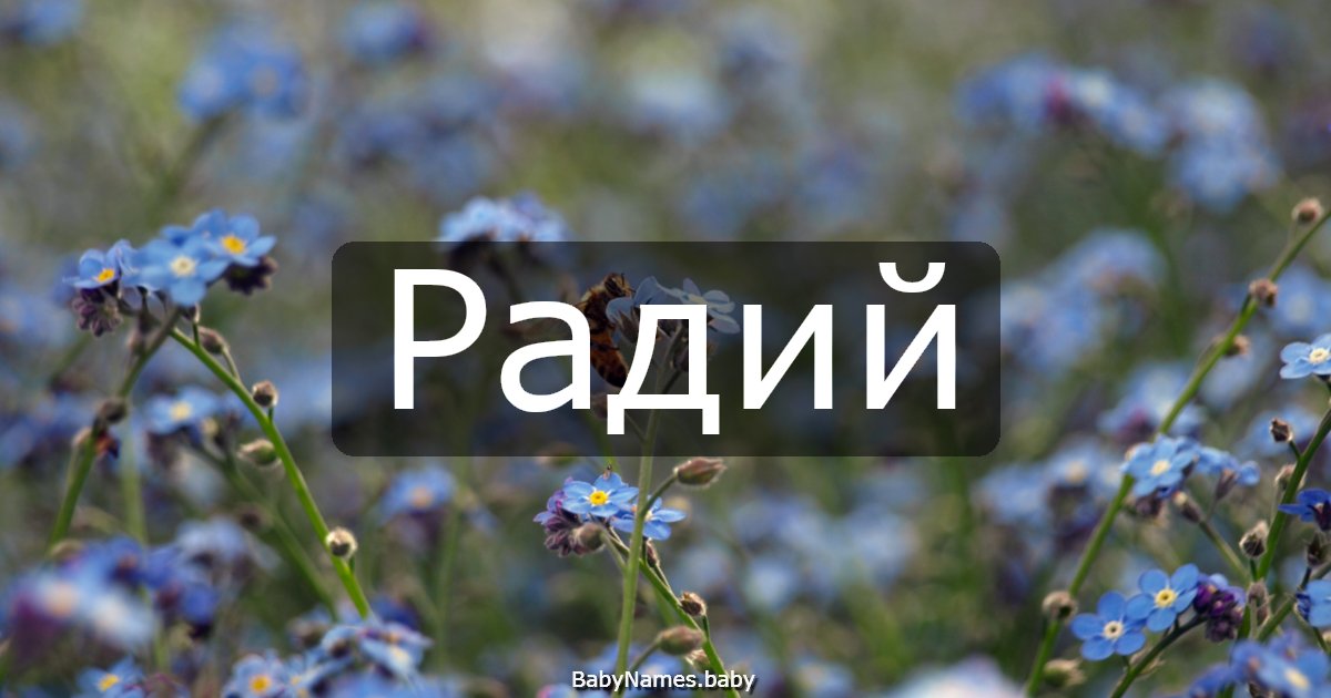 Радий