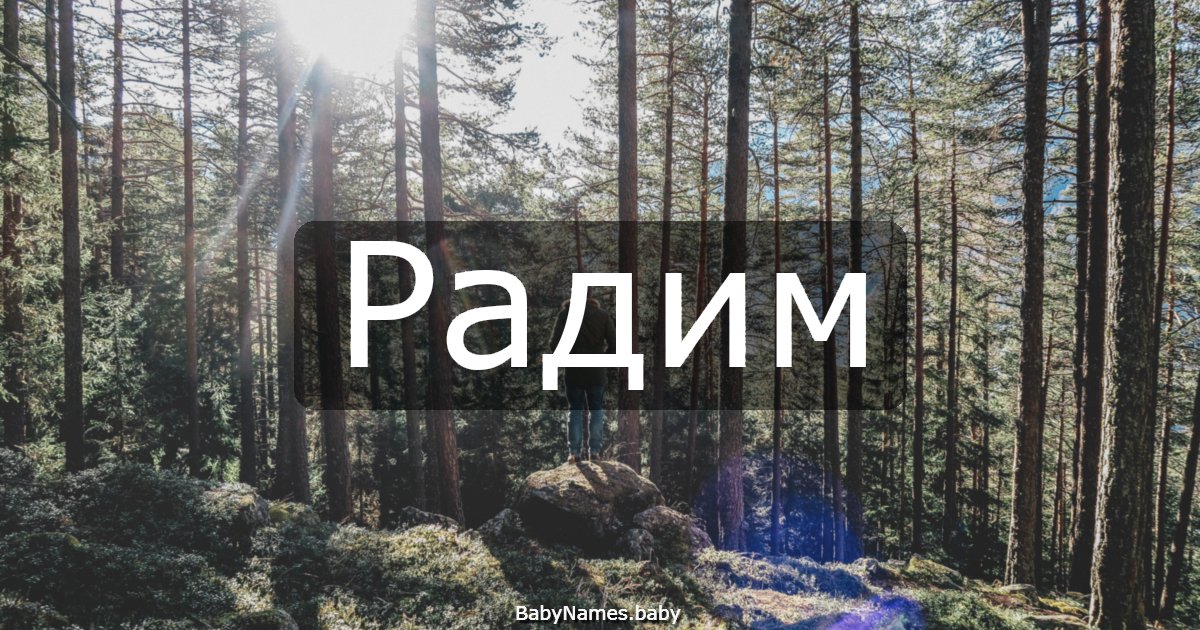 Радим
