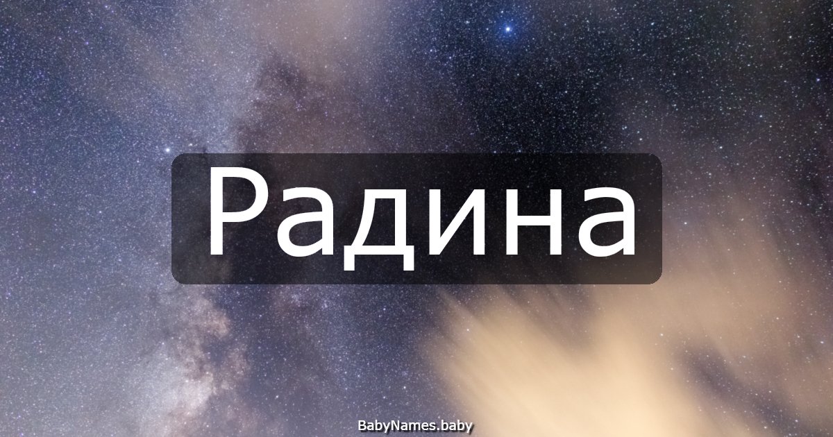 Радина