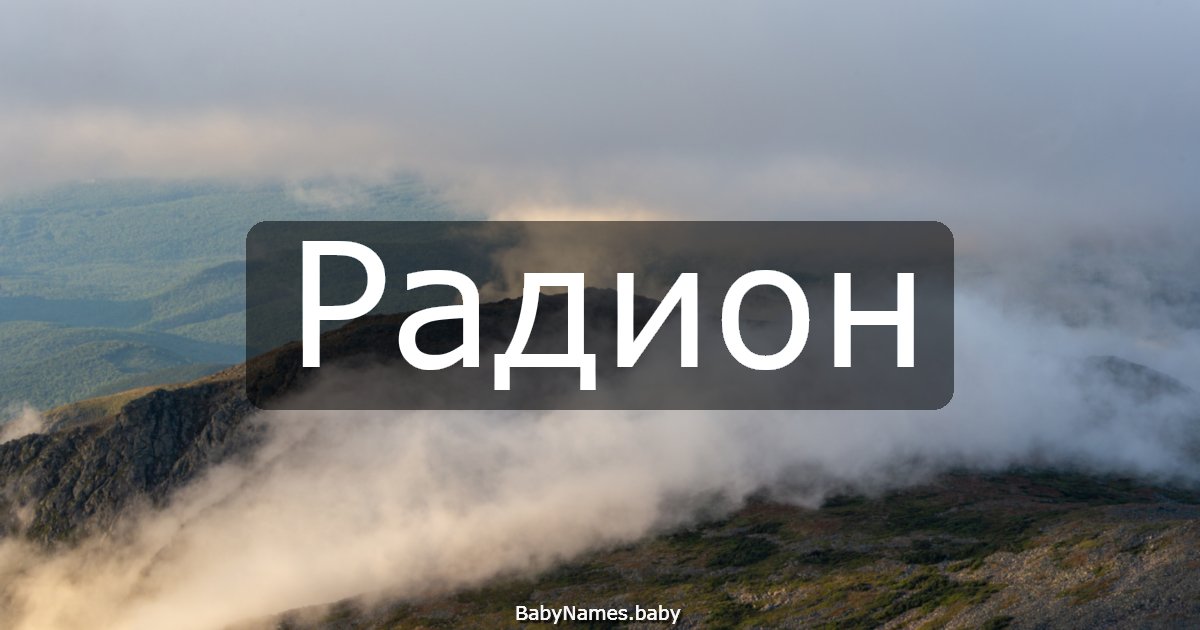 Радион