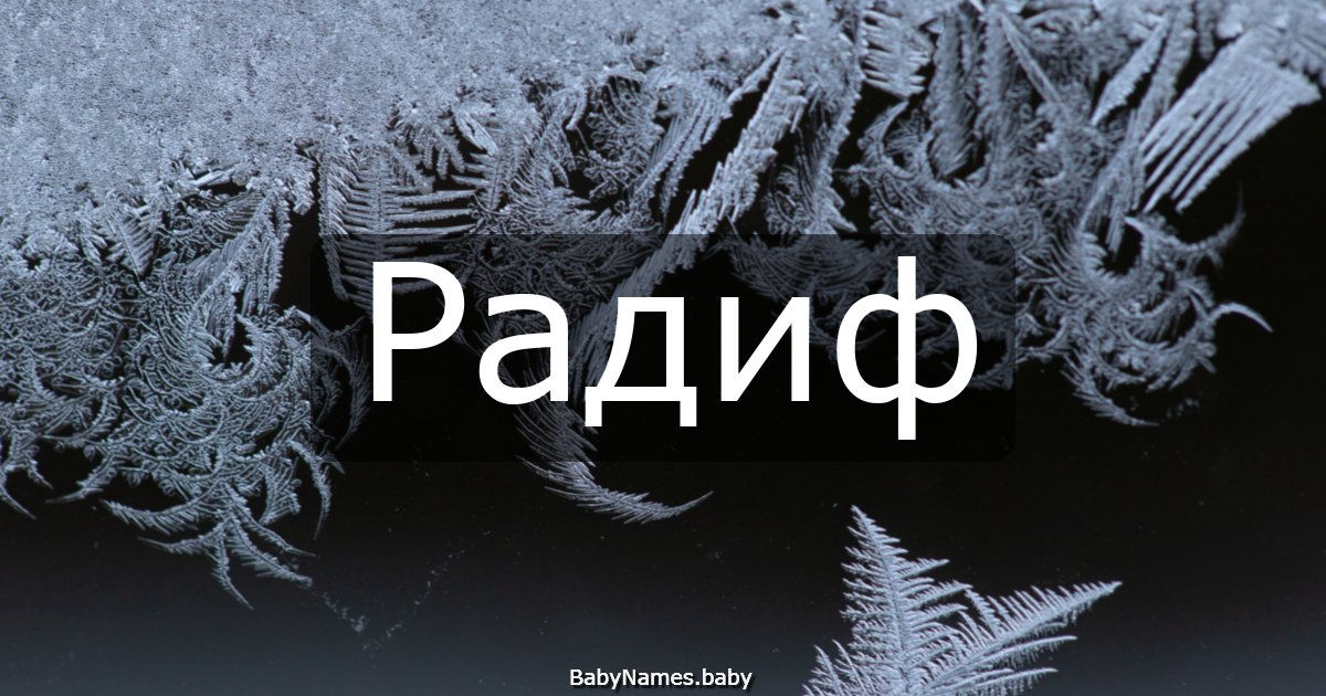 Радиф
