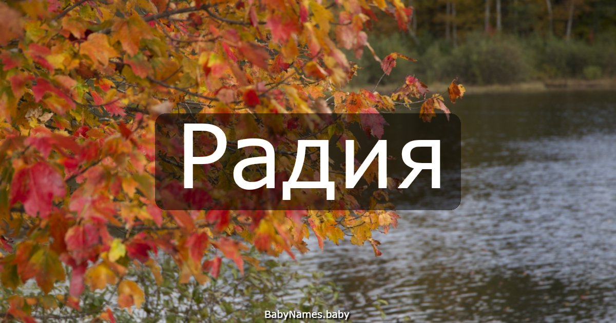 Радия