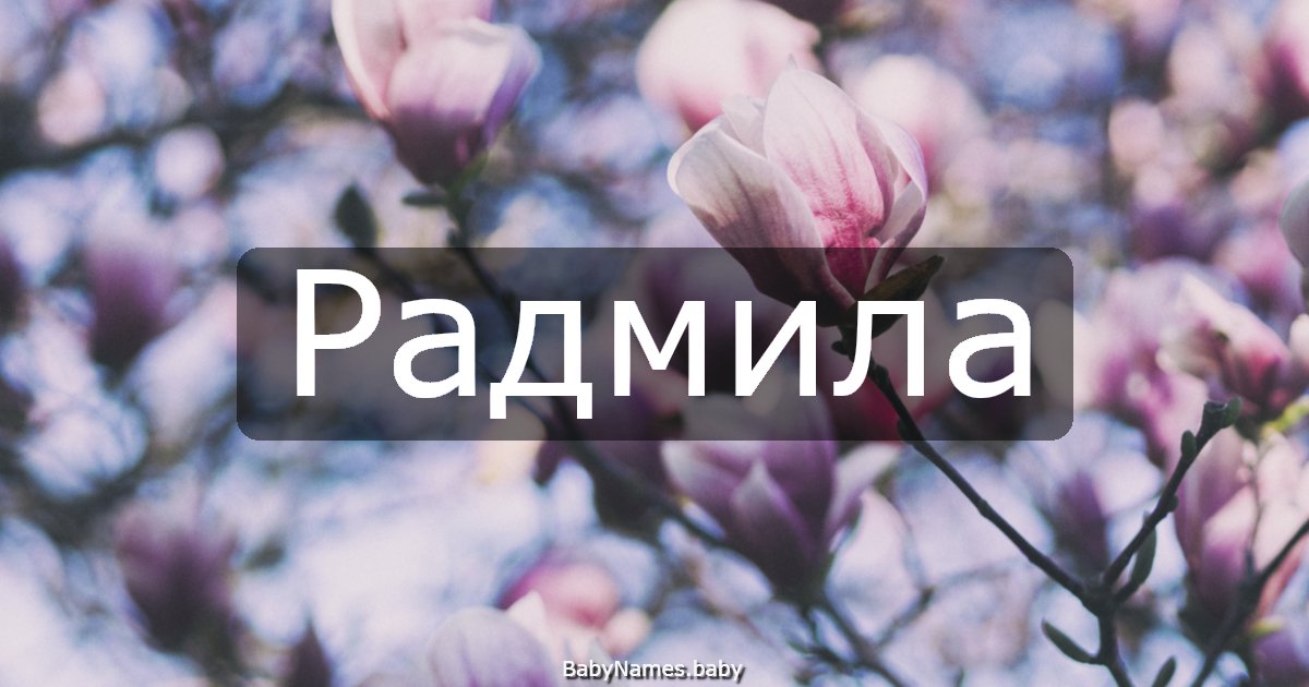 Радмила