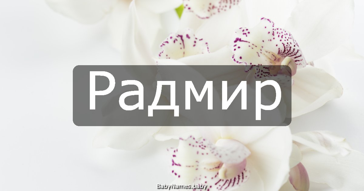 Радмир