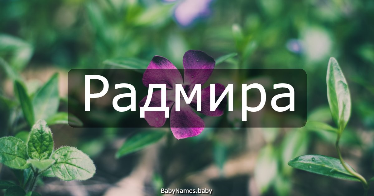 Радмира