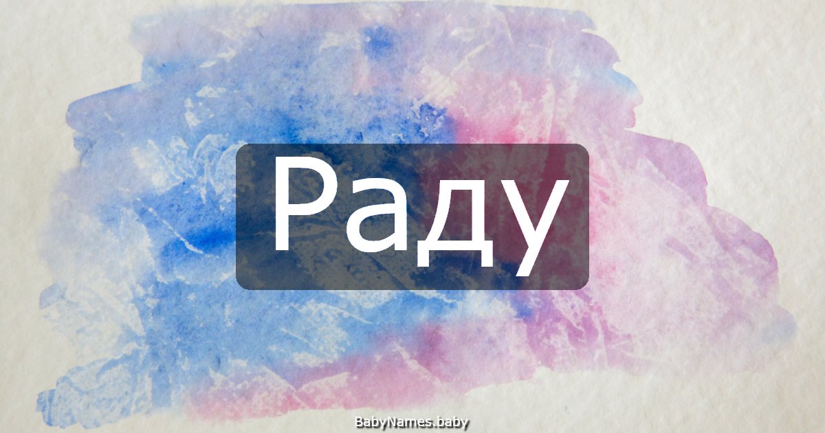 Раду