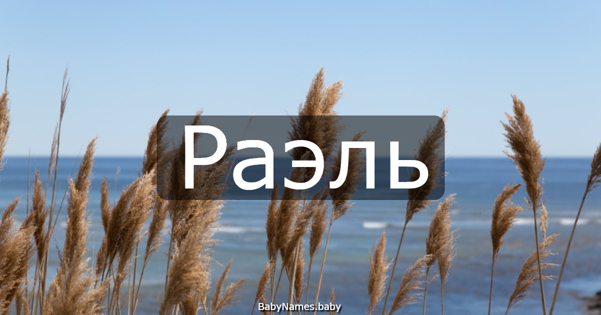 Раэль