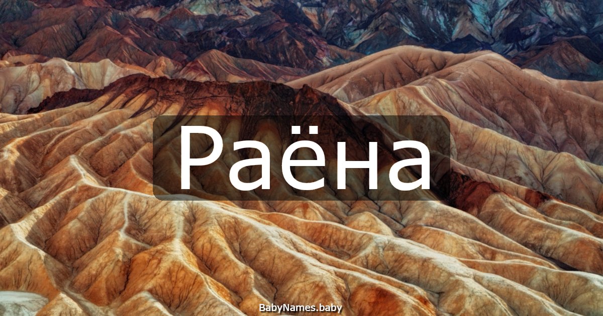 Раёна
