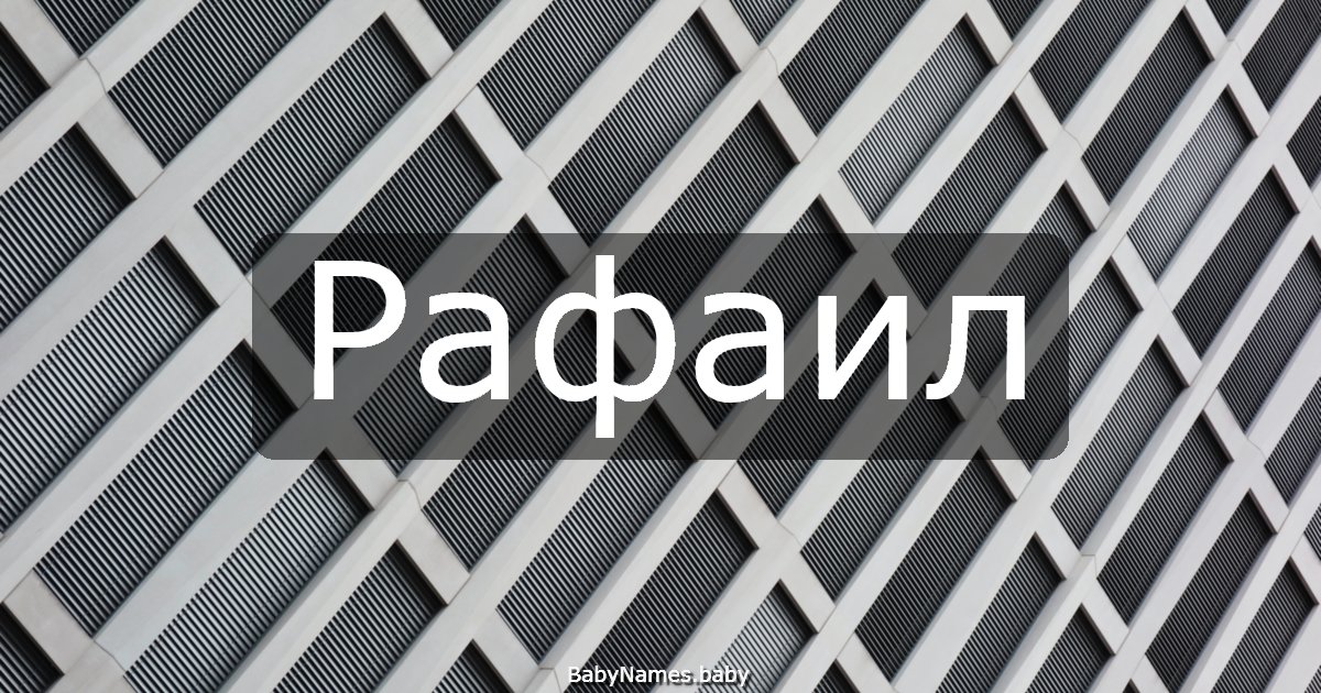 Рафаил