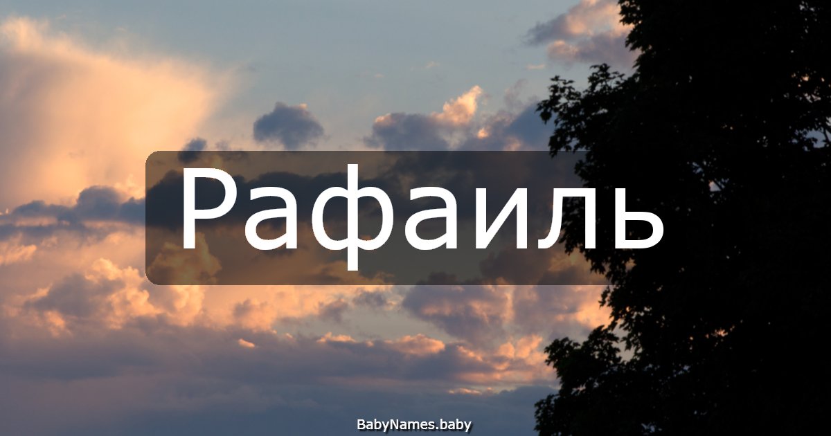 Рафаиль