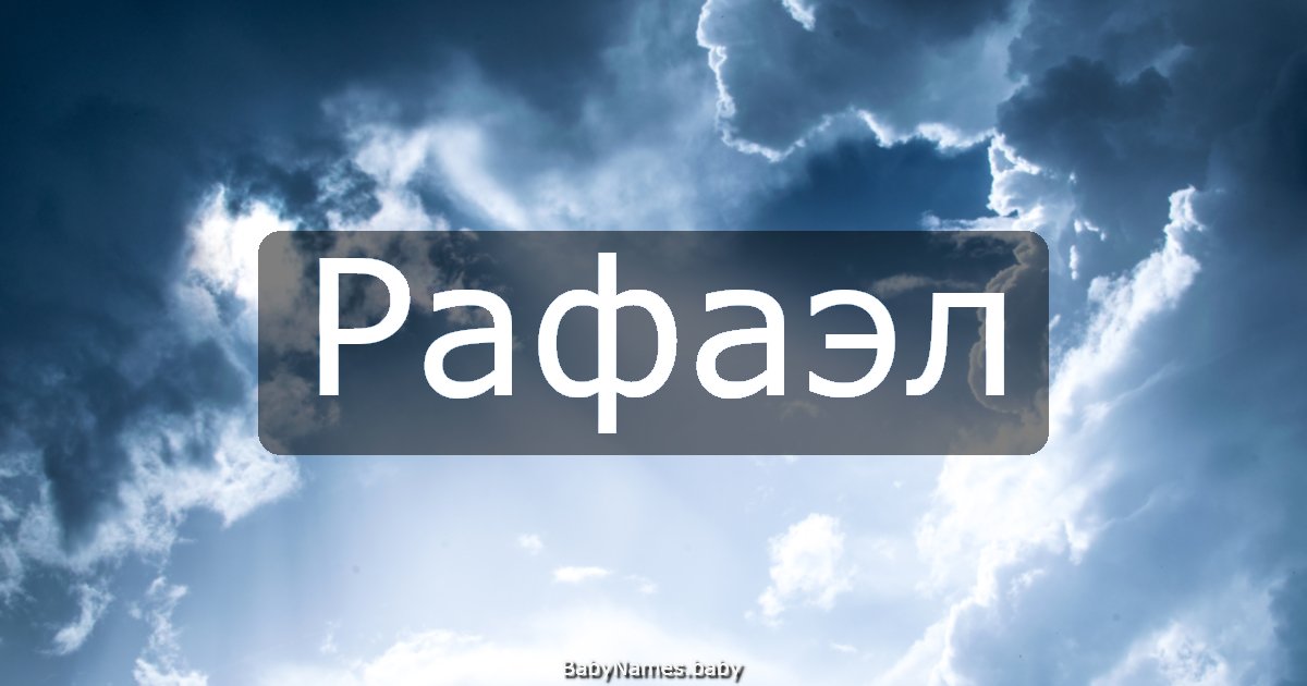 Рафаэл