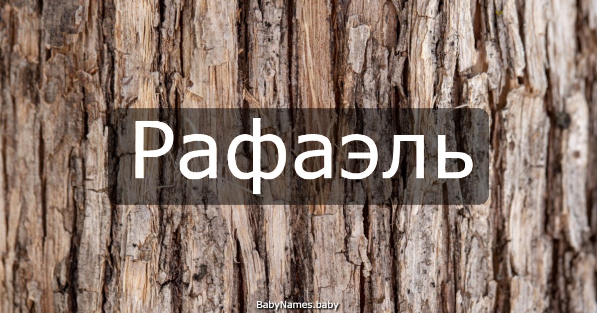Рафаэль
