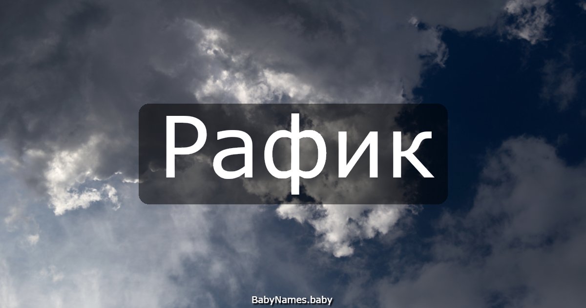 Рафик