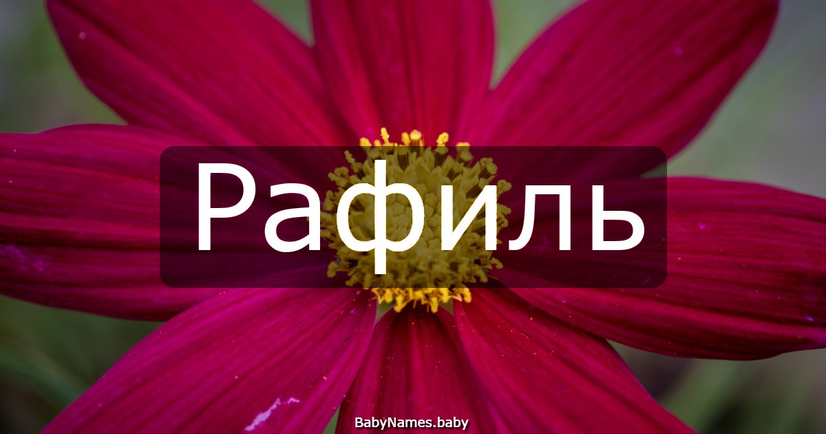 Рафиль