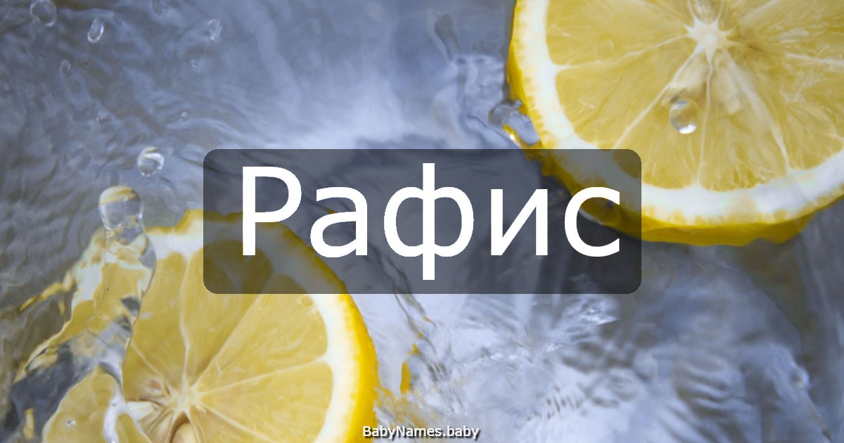 Рафис