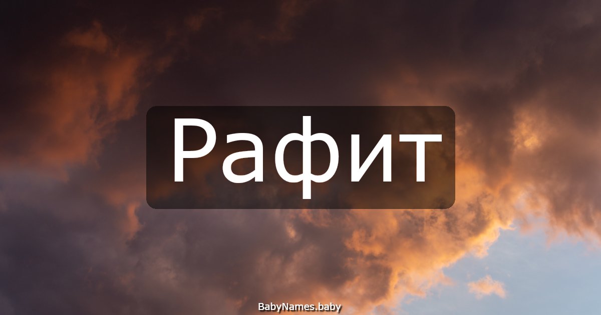 Рафит