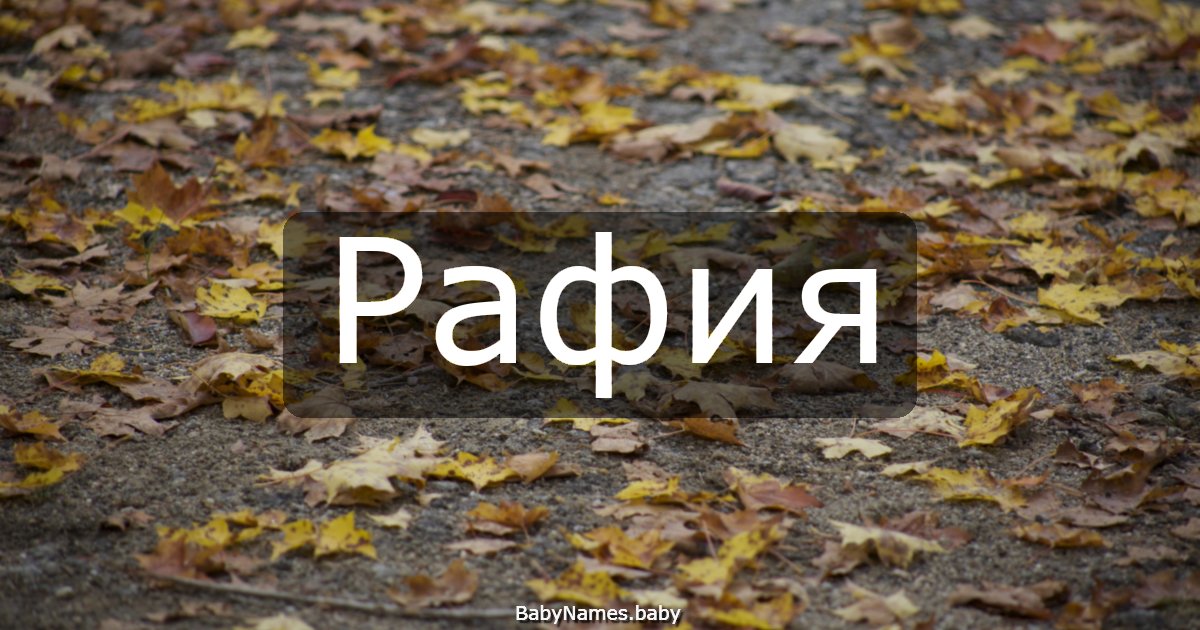 Рафия