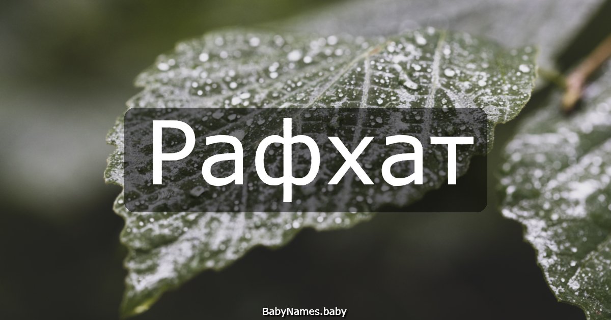 Рафхат
