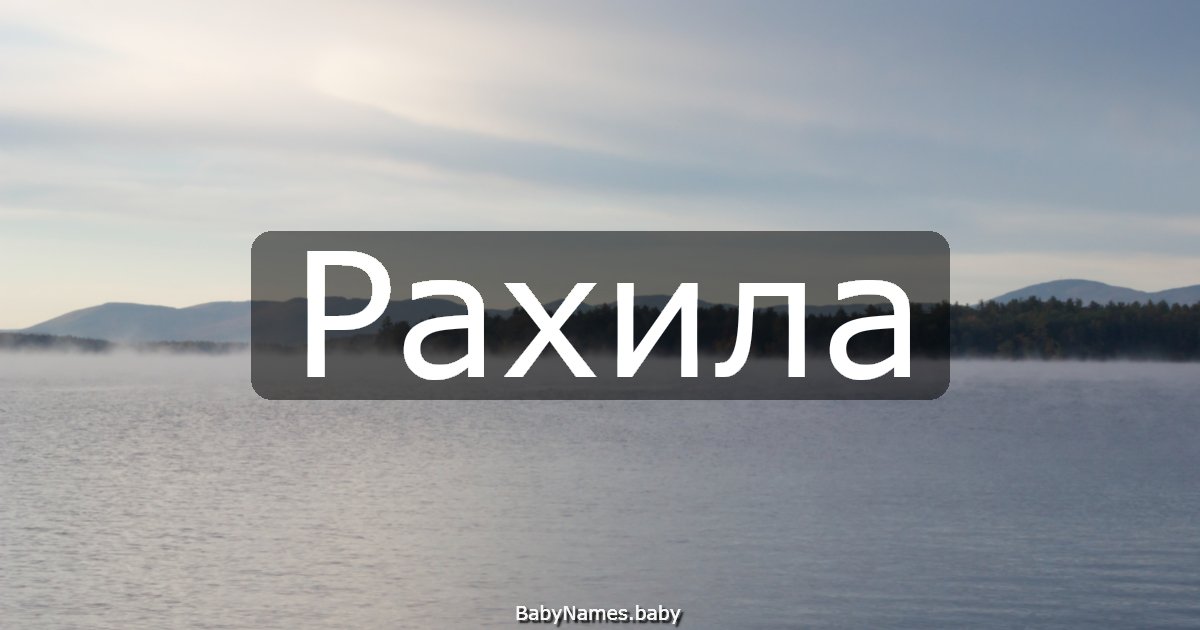 Рахила