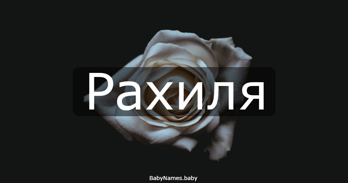 Рахиля