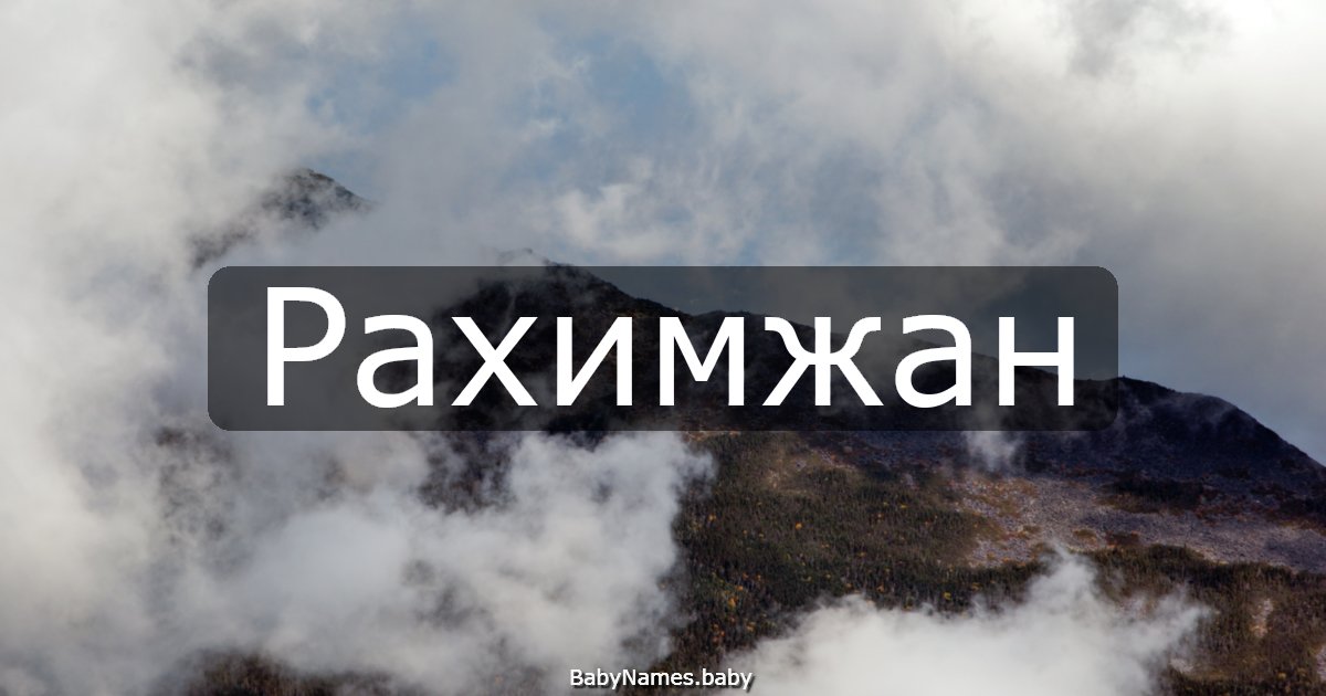 Рахимжан
