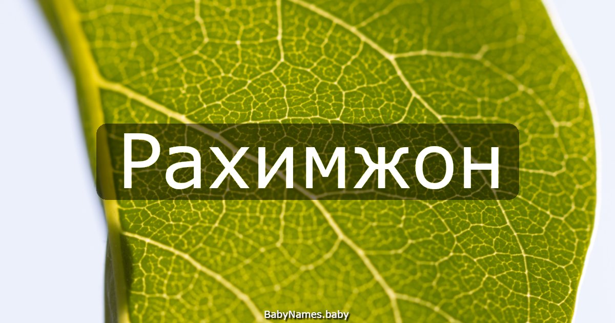 Рахимжон