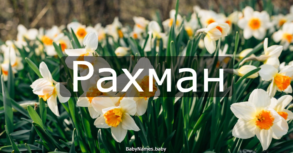 Рахман