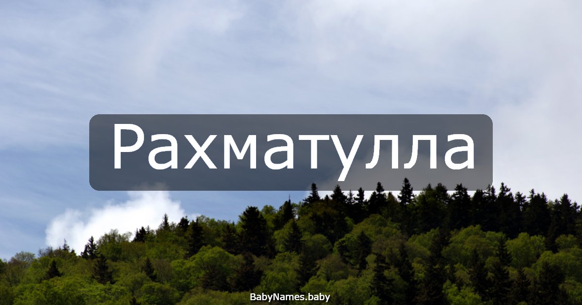 Рахматулла